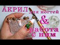 Акрил для ногтей. Небольшой видео урок. Acrylic for nails. A small video lesson.