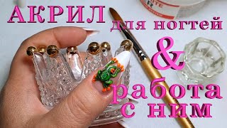 Акрил для ногтей. Небольшой видео урок. Acrylic for nails. A small video lesson.