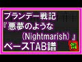【TAB譜】『悪夢のような(Nightmarish) - ブランデー戦記』【Bass】【ダウンロード可】