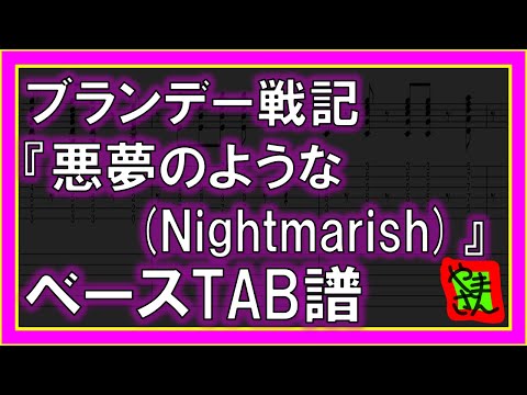 悪夢のような (ベースTAB譜) - ブランデー戦記
