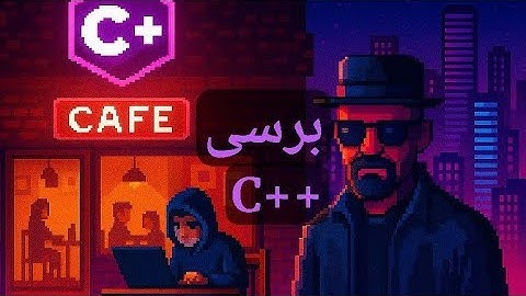 بررسی زبان برنامه‌نویسی C++ در ۱۶۰ ثانیه — مخصوص بازی‌سازها!