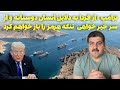 پیشنهاد ۱۴ بندی ایران و پاسخ ترامپ