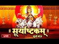 Live : सूर्याष्टकम् - तुरंत फल देता है सूर्याष्टकम् का पाठ -  Surya Ashtakam - Shree Surya Mantra