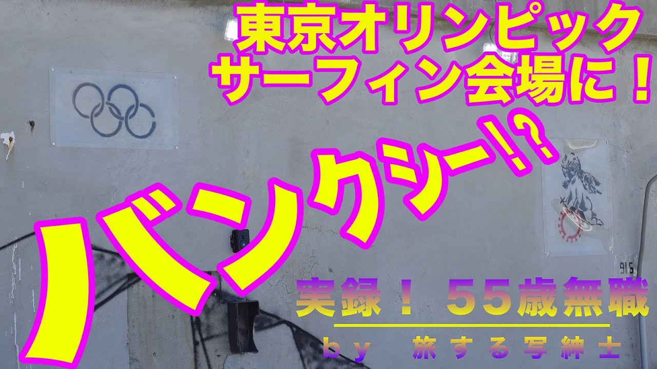 東京オリンピックサーフィン会場近くに突如出現！「バンクシー