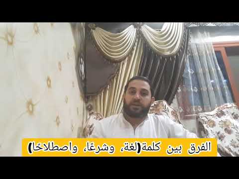 الفرق بين كلمة لغة وشرع ا واصطلاح ا
