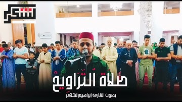 الليلة الثانية تراويح 1444/2023 : بصوت القارئ إبراهيم لشكر