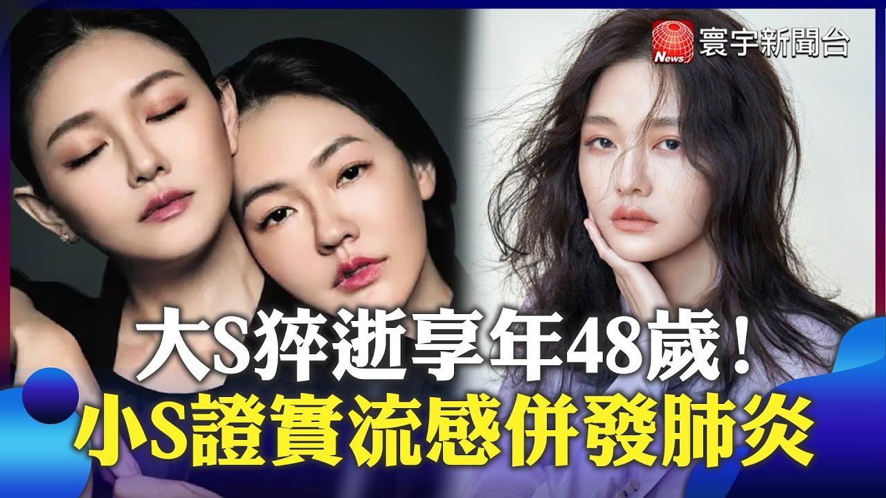 震驚演藝圈！大S猝逝享年48歲 小S證實流感併發肺炎 悲慟：感恩這輩子能成為她的姊妹｜#寰宇新聞 @globalnewstw