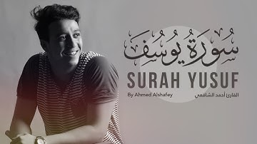 سورة يوسف كاملة للقارئ أحمد الشافعي - تلاوة هادئة