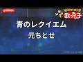 【ガイドなし】青のレクイエム/元ちとせ【カラオケ】
