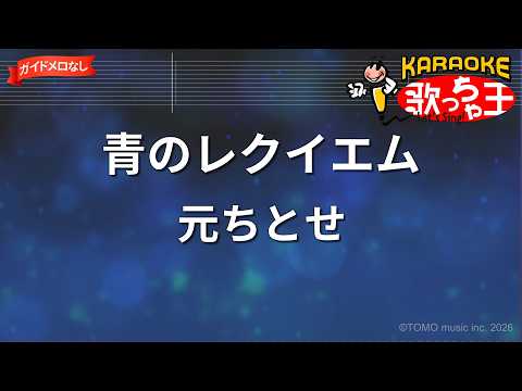 【ガイドなし】青のレクイエム/元ちとせ【カラオケ】