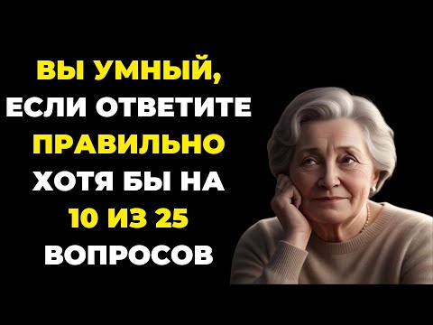 Насколько Вы Умны? Тест на эрудицию #84