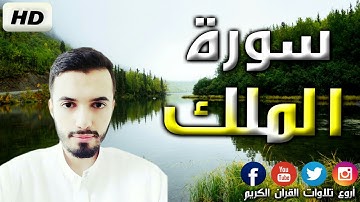 إستمع للسورة التي شفعت لصاحبها حتى غفر له بصوت يريح القلب | سورة الملك برواية ورش القارئ محمد مطار
