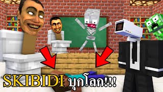 Minecraft - SKIBIDI Toilet จะยึดครองโลก?! | การ์ตูนมายคราฟ พากย์ไทย