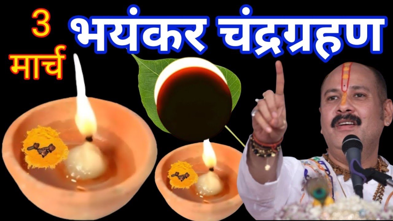 3 मार्च मंगलवार भयंकर चंद्रग्रहण सूतक काल कब है 6 राशियां बनेगी करोड़पति Pradeep Mishra Ji Upay 