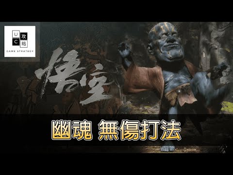 【黑神話－悟空 】BOSS－幽魂 無傷打法！　（無傷通關）