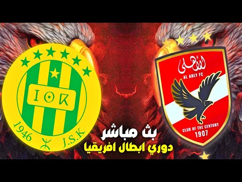 بث مباشر ل مباراة الاهلي المصري  شبيبة القبائل الجزائري دوري ابطال افريقيا رد فعل 