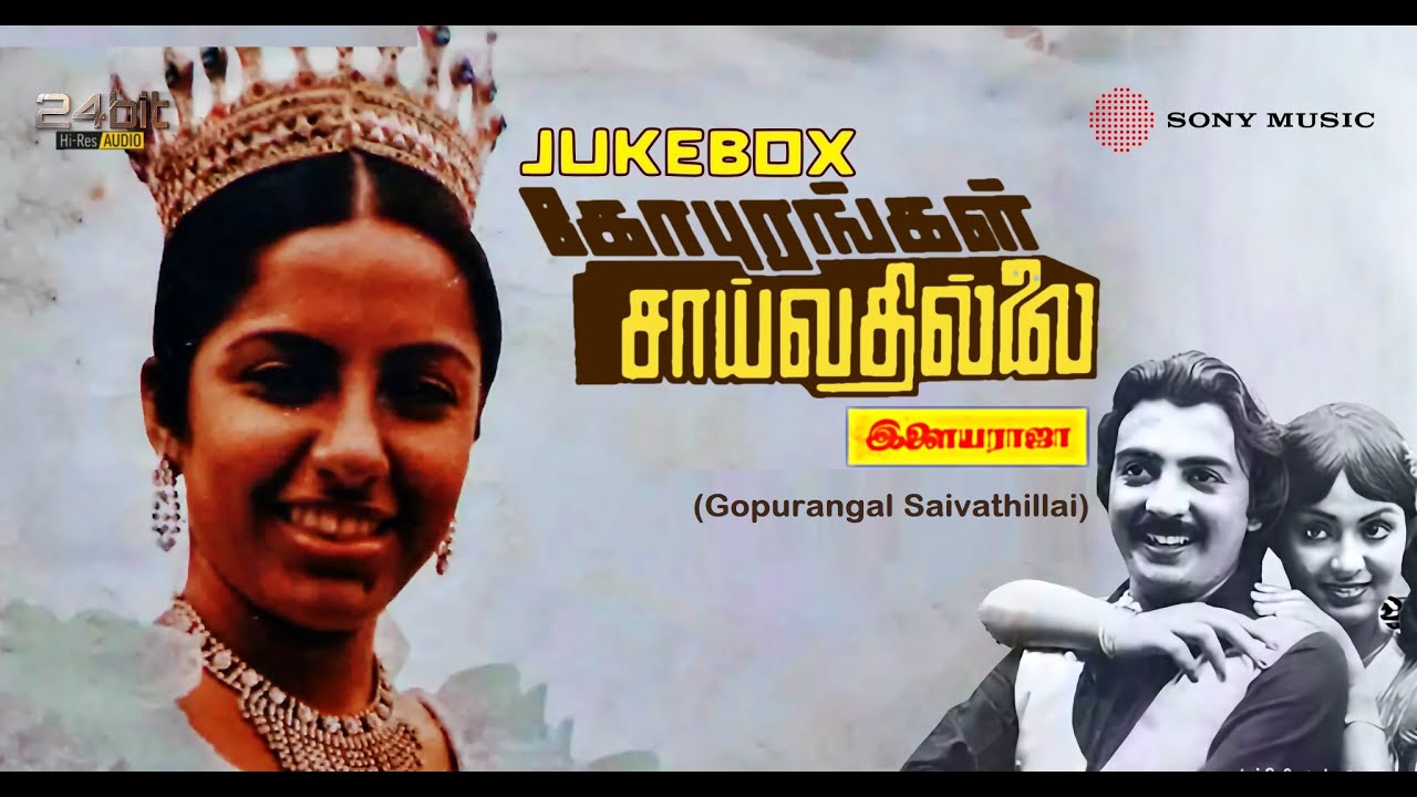 Gopurangal Saivathillai 1982 Songs Jukebox | Ilaiyaraaja | Mohan, Suhasini & Radha.