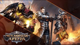 Трансляция по игре "Меч короля Артура"