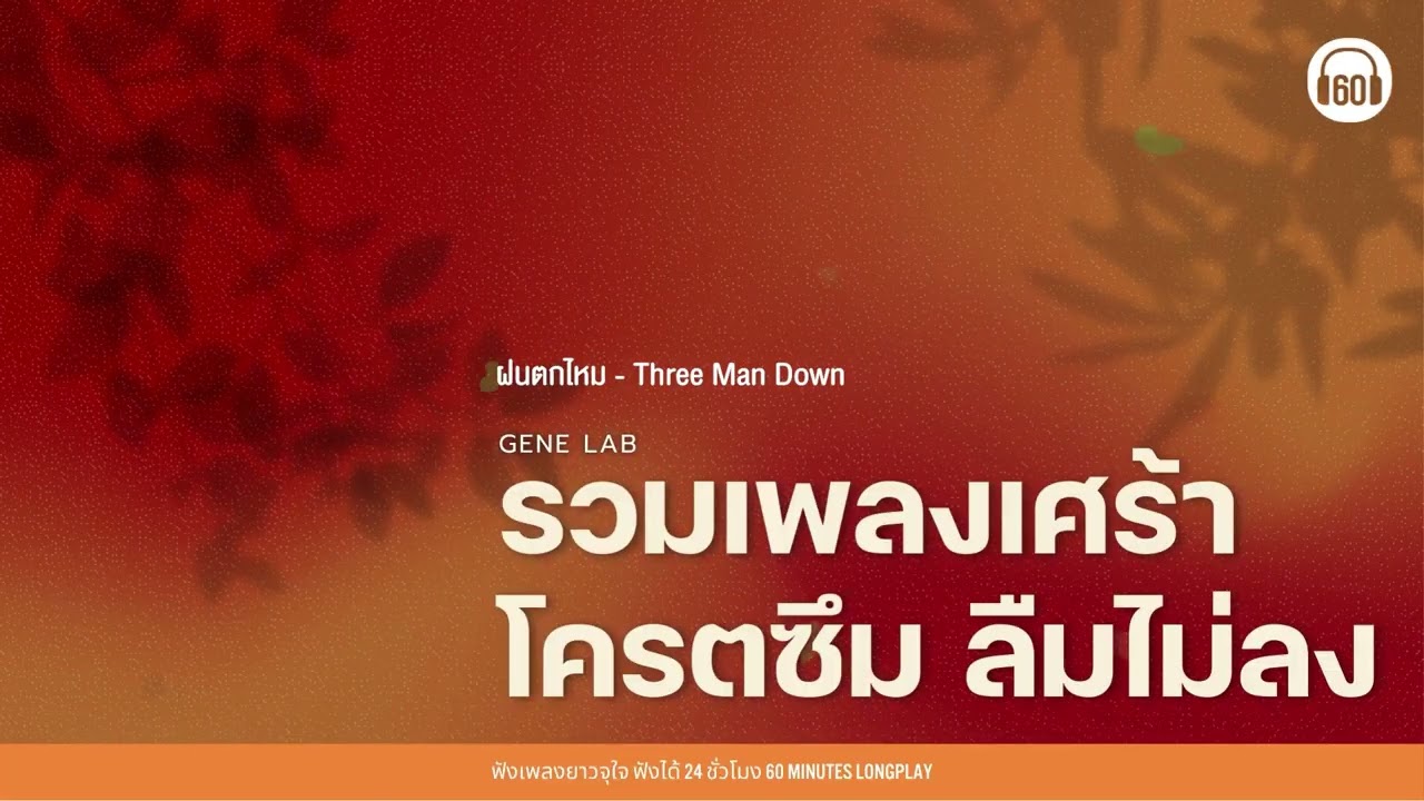 รวมเพลงเศร้าโครตซึม ลืมไม่ลง  #genelab #tiktokhits 【LONGPLAY】