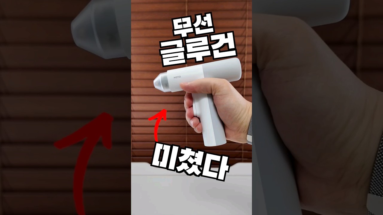 무선 글루건 애플스러운 디자인에 편리함까지? #무선글루건 #글루건