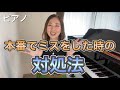 本番でミスしてしまった時の対処法/ピアノ