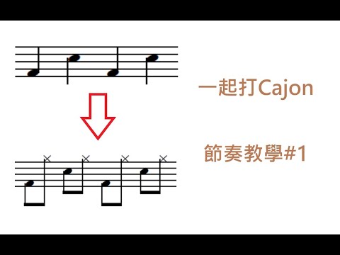 一起打Cajon - 木箱鼓節奏教學 EP1