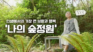 [SUB] 정원의 발견, 마지막 이야기 다시 만난 숲정원 Garden, Where We Met Again |정원의 발견 Wonders of Garden|KBS제주20240426방송