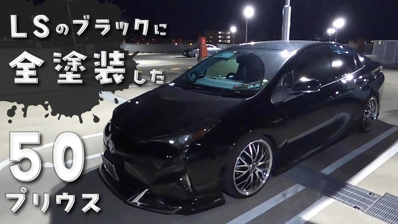 LSのブラックに全塗装した50プリウス