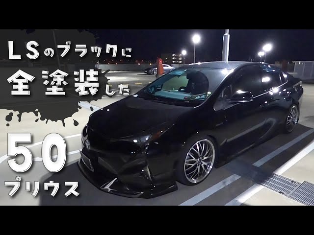 LSのブラックに全塗装した50プリウス - YouTube