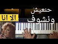 هنعيش ونشوف   الا انا   عزف بيانو    بيانو    موسيقى  اغنية اسمعها