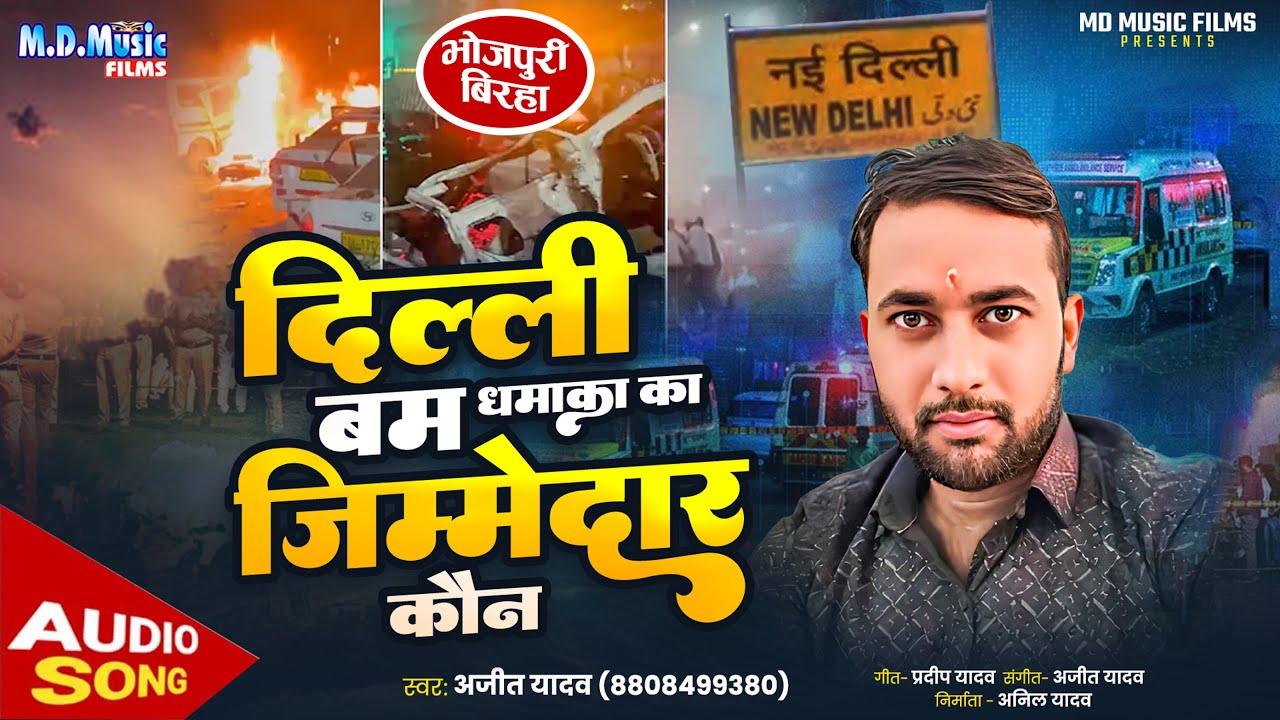 Birha, दिल्ली बम धमाका का जिम्मेदार कौन - Ajit Yadav | Bhojpuri Birha 2025 - Delhi Bam Dhamaka Birha
