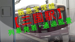 阪急宝塚線【三国駅 列車発着・通過風景】