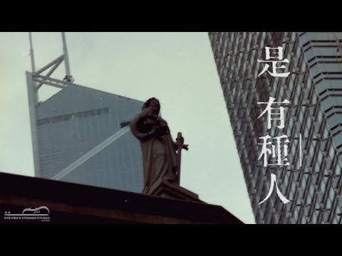 是有種人 (Violin Guitar Duet) - 何韻詩
