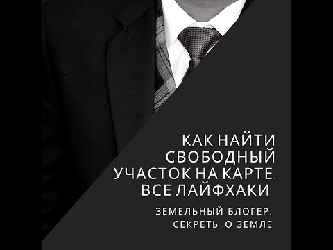 Как за 1 минуту найти свободный земельный участок? Лайфхаки 2021