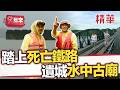 死亡鐵路一木一人命 水陸兩棲叢林新玩法 山谷遺城水中古廟【週一愛玩客】自由發揮精華｜20130114
