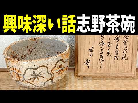 興味深い話：志野茶碗の時代考証について(一部ピー音あり) - YouTube