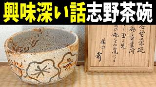興味深い話：志野茶碗の時代考証について(一部ピー音あり) - YouTube