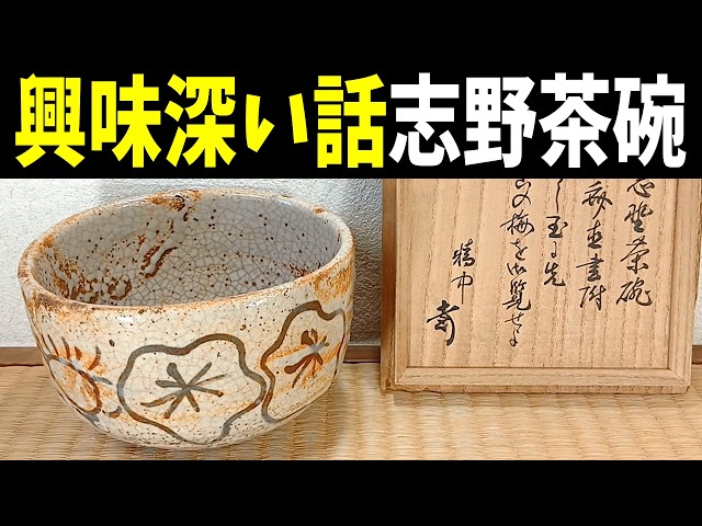 興味深い話：志野茶碗の時代考証について(一部ピー音あり) - YouTube