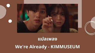 Thaisub We're Already - KIMMUSEUM (แปลเพลง Nevertheless OST)