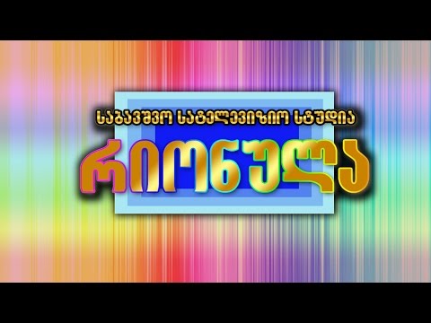 რიონულა 02 05 2014 ორმაისობა