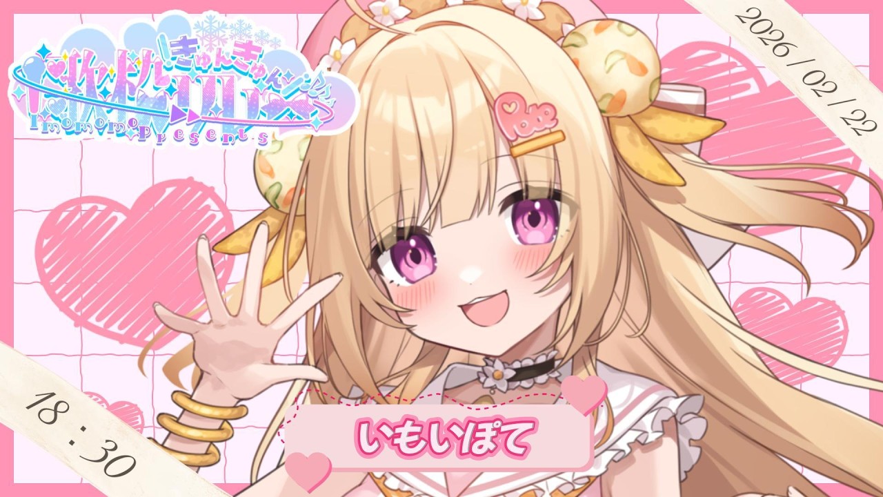 【#きゅんきゅん歌枠リレー】きゅんきゅんしてけー！【VTuber / いもいぽて】