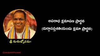 అపరాధ క్షమాపణ ప్రార్థన | ChagantiVani | Sri Chaganti Koteswara Rao gari pravachanam