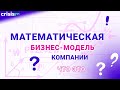 Что такое математическая бизнес-модель компании?