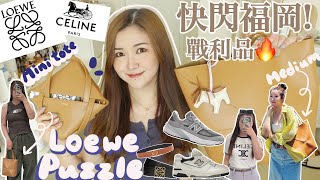 🇯🇵快閃福岡超好買🔥最新Loewe Puzzle medium+mini tote對比🧡可摺的皮袋😍7折買名牌!退稅外還有95折？￼原價Dunk low+熱門NB波鞋👟Suenn Wong