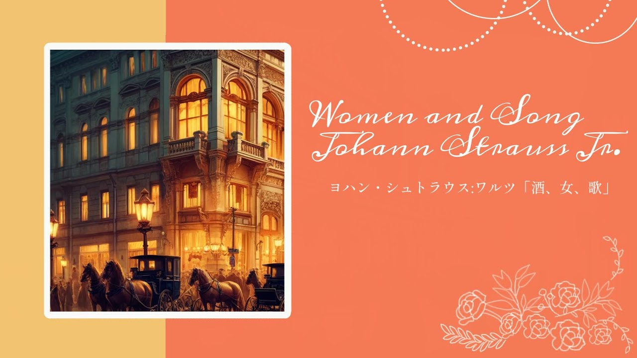 ヨハン・シュトラウス2世：ワルツ「酒、女、歌」（原題：Wein, Weib