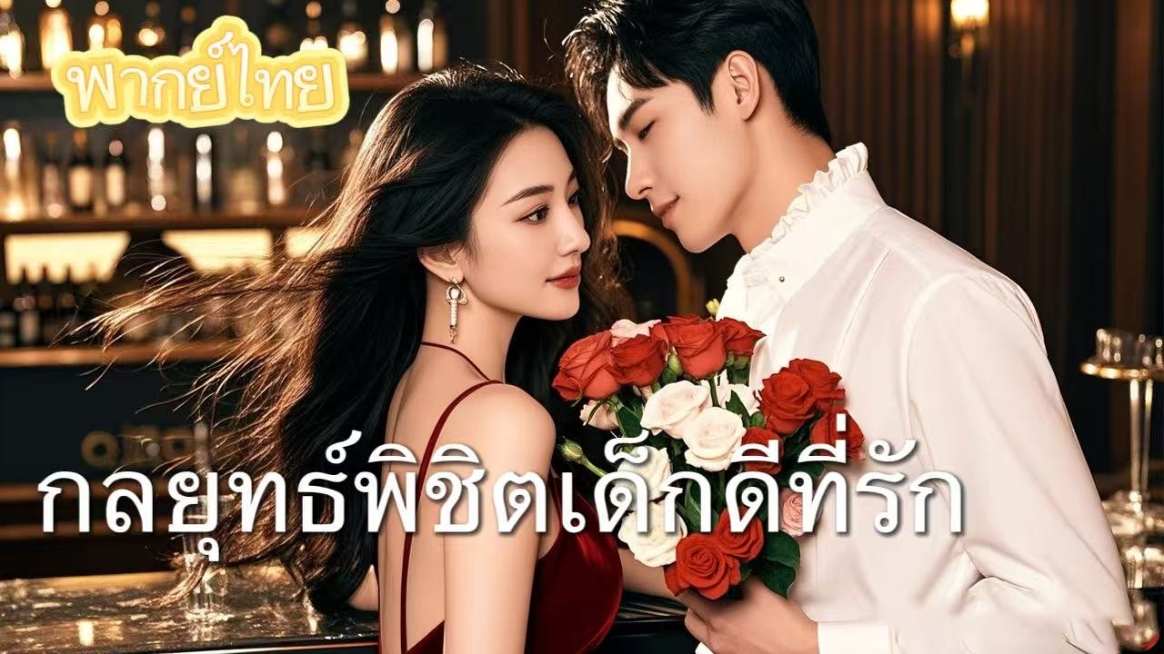 【พากย์ไทย】เด็กดีที่เก็บงำความดื้อ… เลือกเขาเพื่อหนีครอบครัวบิดเบี้ยว แต่เขากลับรักจริง