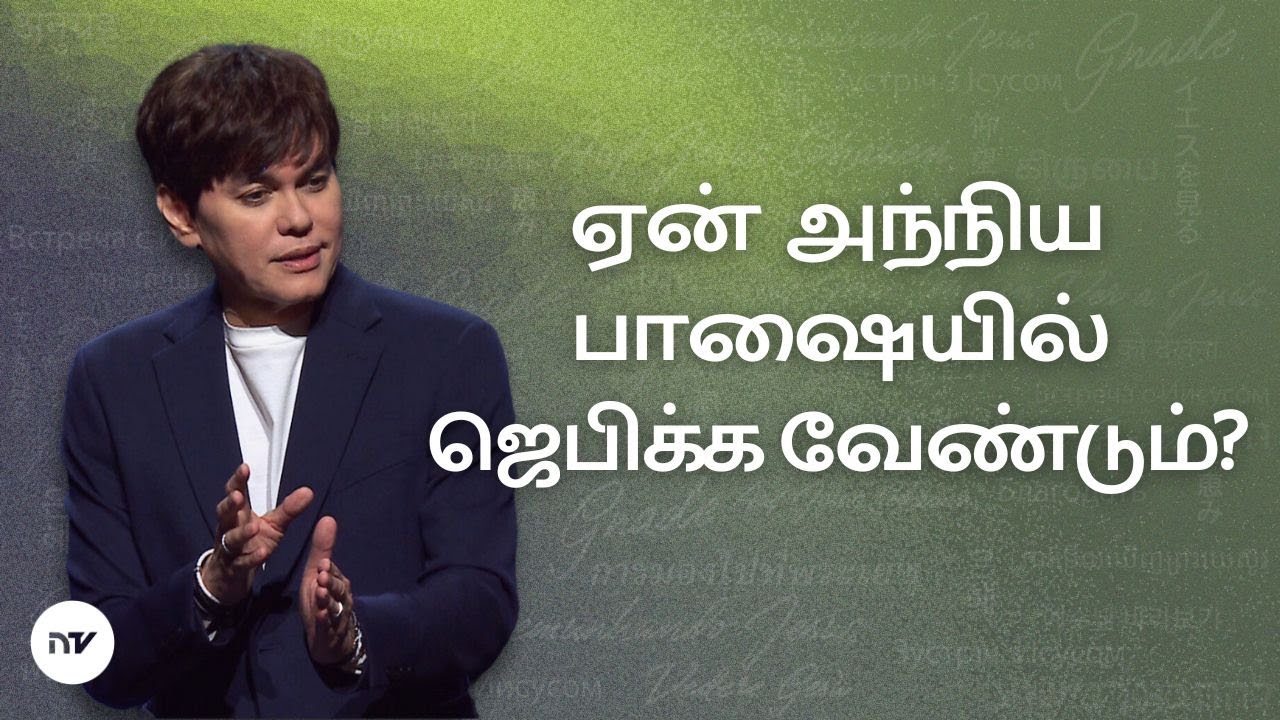 அந்நிய பாஷையில் ஜெபம் செய்வதின் நன்மைகள் | Joseph Prince | New Creation TV தமிழ்