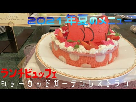 ディズニーランド 21年9月13日までの最新夏ランチビュッフェのメニューご紹介とレビュー シャーウッドガーデンレストラン Youtube ディズニーランド 21年9月13日までの最新夏ランチビュッフェのメニューご紹介とレビュー シャーウッドガーデンレストラン Youtube