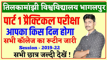 प्रैक्टिकल परीक्षा आपका किस दिन होगा|tmbu part 1 practical exam date 2021|tmbu part 1 practical exam