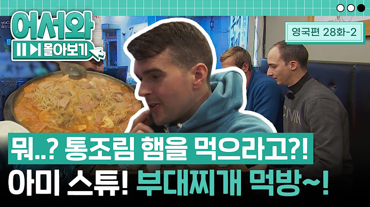 세상에~ 마상에~ 한국에서 마지막 만찬이 통조림 햄 식당이라니?! 충격 제대로 받은 영국 친구들! l #어서와몰아보기​ l #어서와한국은처음이지​ l EP.28-2